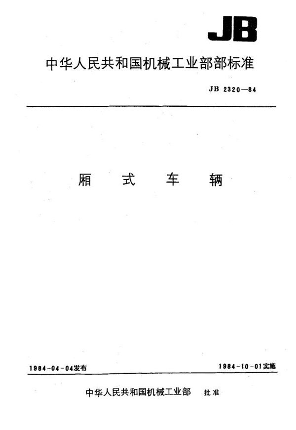 厢式车辆 (JB 2320-1984)