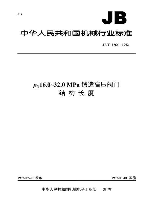 PN16.0-32.0MPa锻造高压阀门结构长度 (JB 2766-1992）