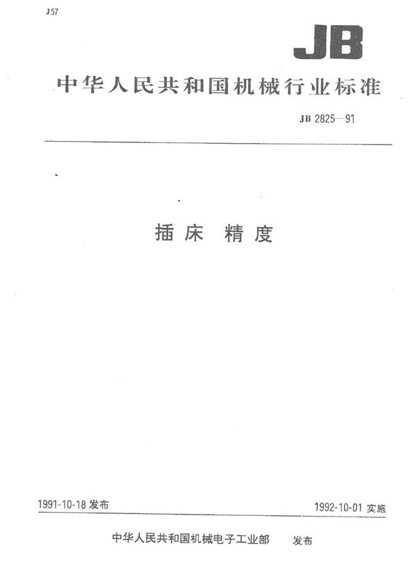 插床 精度 (JB 2825-1991）