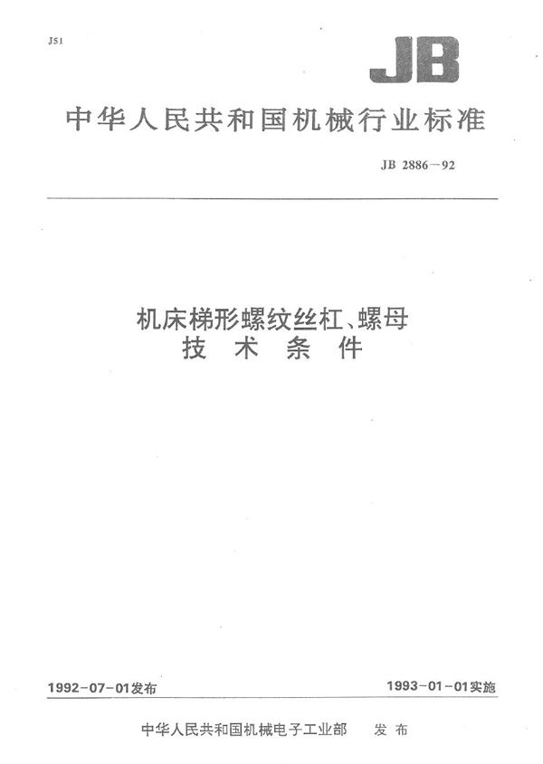 机床梯形螺纹丝杠、螺母 技术条件 (JB 2886-1992）