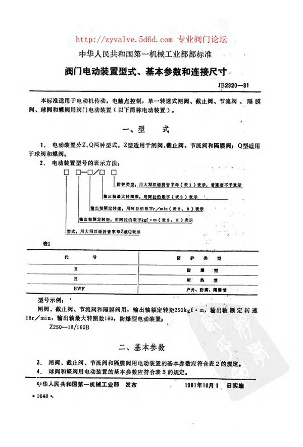 JB 2920-81 阀门电动装置型式、基本参数和连接尺寸 (JB 2920-81 )