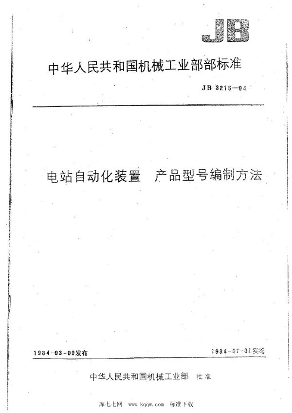 电站自动化装置 产品型号编制方法 (JB 3215-1984)