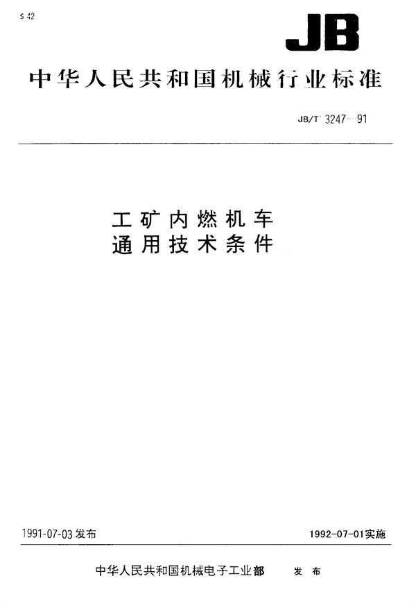 工矿内燃机车 通用技术条件 (JB 3247-1991）