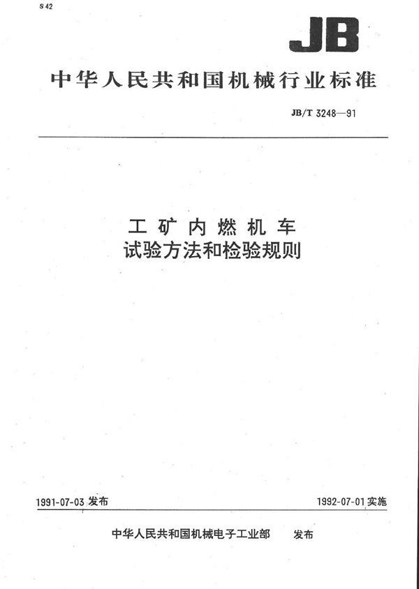 工矿内燃机车 试验方法与检验规则 (JB 3248-1991）