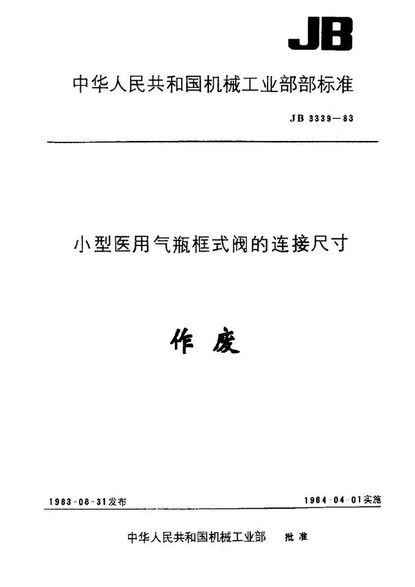 小型医用气瓶框式阀的连接尺寸 (JB 3339-1983)