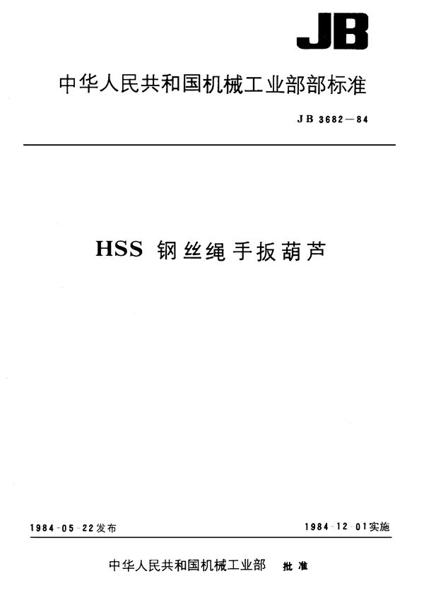 HSS钢丝绳手板葫芦 (JB 3682-1984)