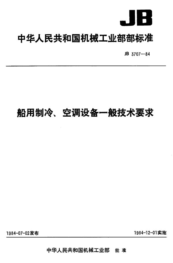 船用制冷、空调设备一般技术要求 (JB 3707-1984)