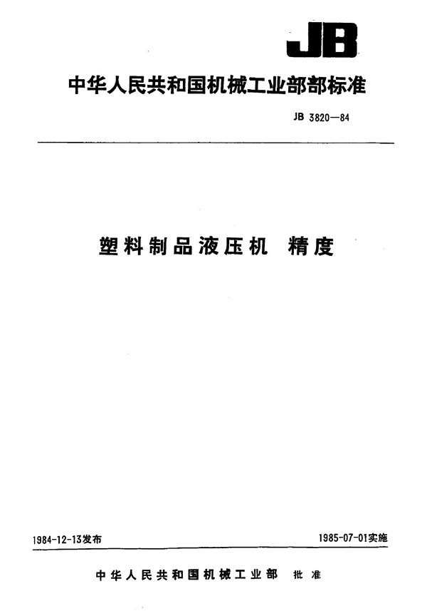 塑料制品液压机精度 (JB 3820-1984)