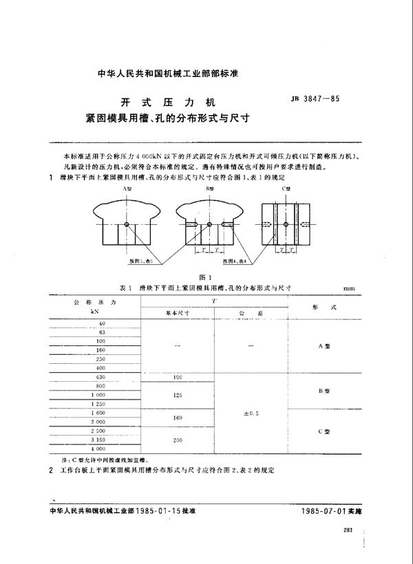 开式压力机 紧固模具用槽孔的分布形式与尺寸 (JB 3847-1985)