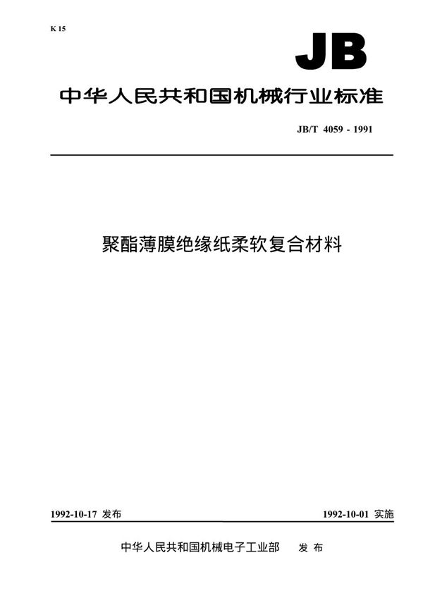 聚酯薄膜绝缘纸柔软复合材料 (JB 4059-1991）