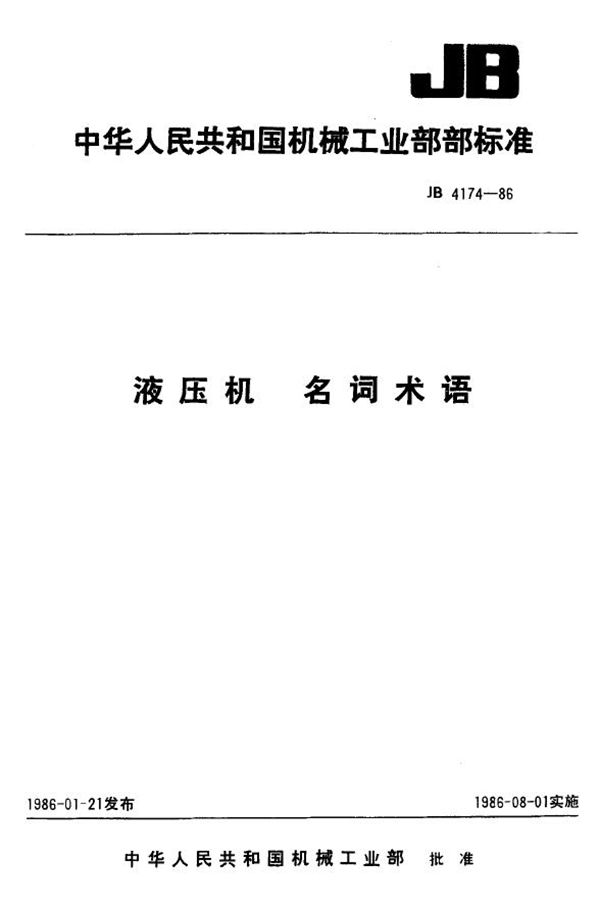 液压机 名词术语 (JB 4174-1986)