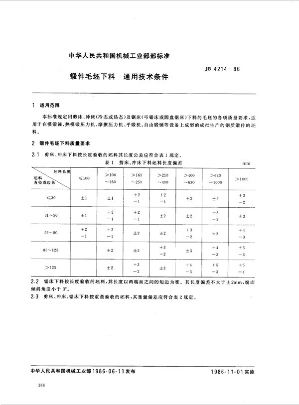 锻件毛坯下料 通用技术条件 (JB 4214-1986)