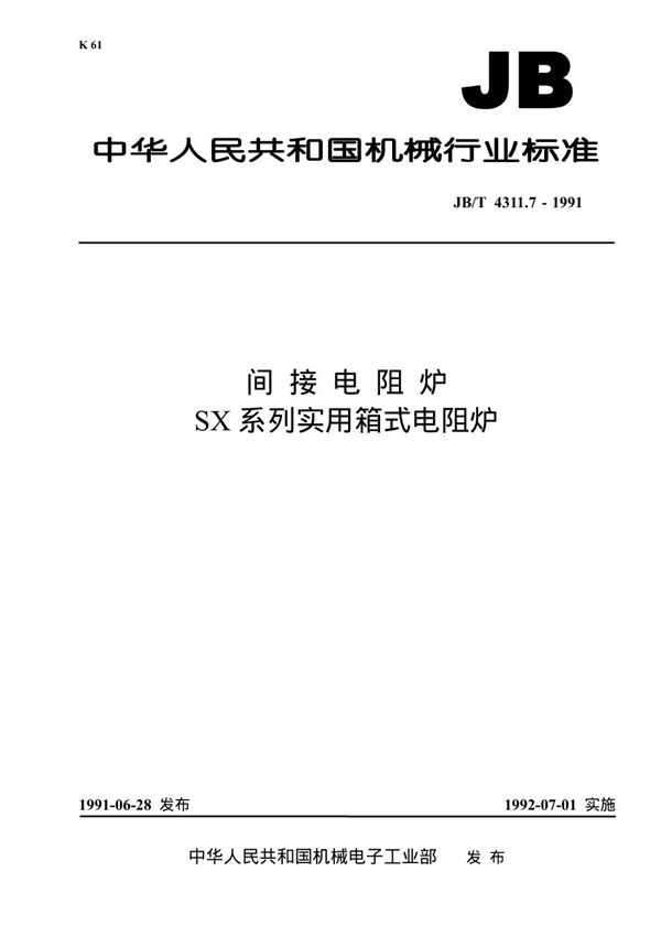 间接电阻炉 SX系列实验用箱式电阻炉 (JB 4311.7-1991）