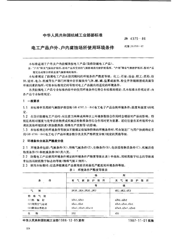 电工产品 户外、户内腐蚀场所使用环境条件 (JB 4375-1986)