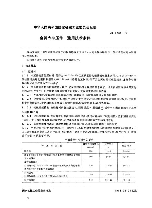 金属冲压件通用技术条件 (JB 4380-1987)