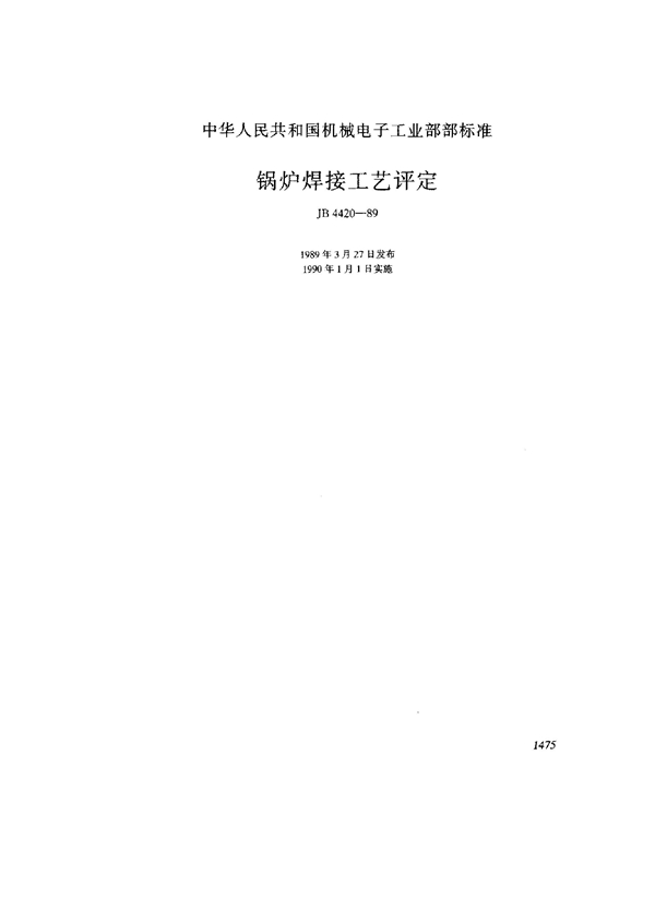 锅炉焊接工艺评定 (JB 4420-1989)