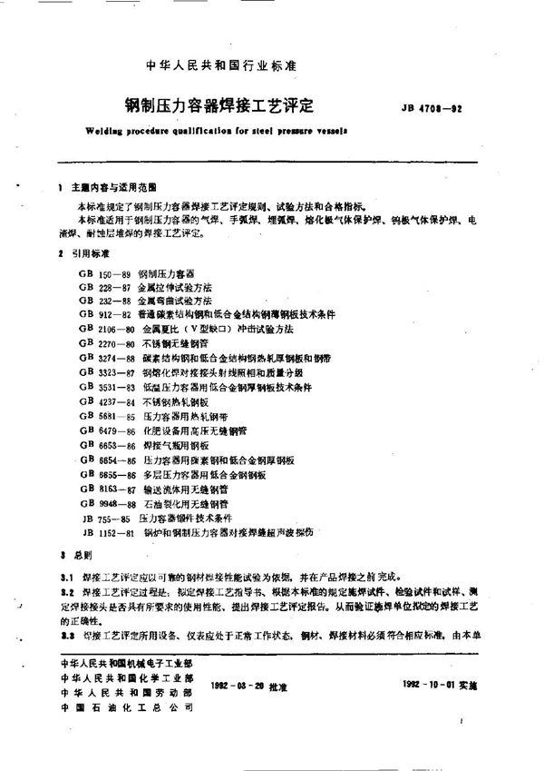 钢制压力容器焊接工艺评定 (JB 4708-1992）