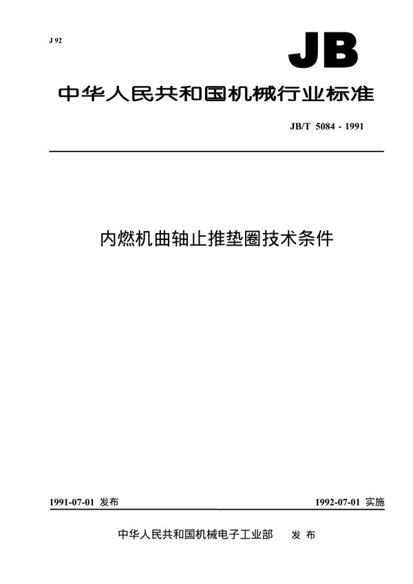 内燃机曲轴止推垫圈技术条件 (JB 5084-1991）