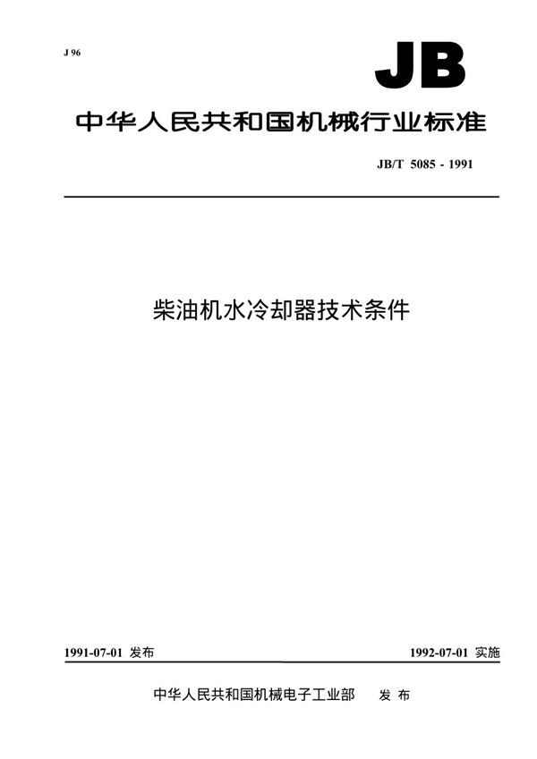 柴油机水冷却器技术条件 (JB 5085-1991）