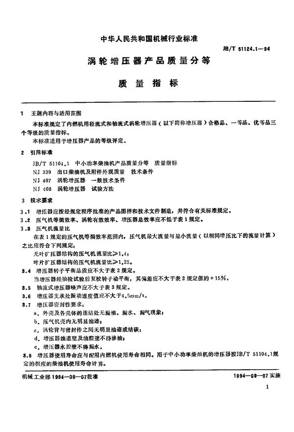 涡轮增压器产品质量分等 质量指标 (JB 51124.1-1994)