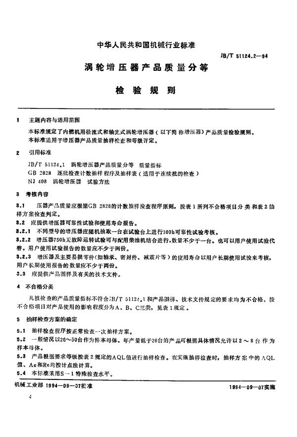 涡轮增压器产品质量分等 检验规则 (JB 51124.2-1994)