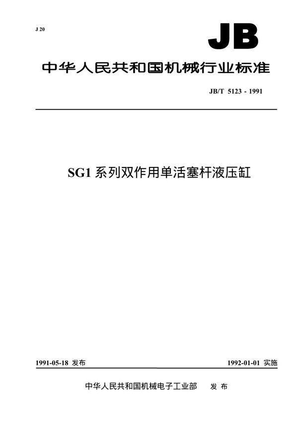 SG1系列双作用单活塞杆液压缸 (JB 5123-1991）