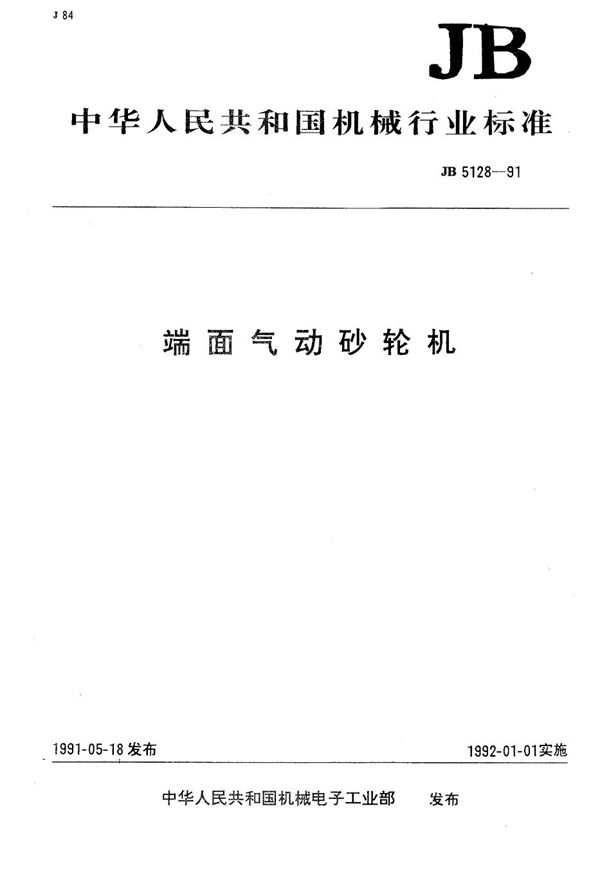 端面气动砂轮机 (JB 5128-1991）