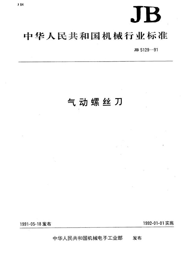 气动螺丝刀 (JB 5129-1991）