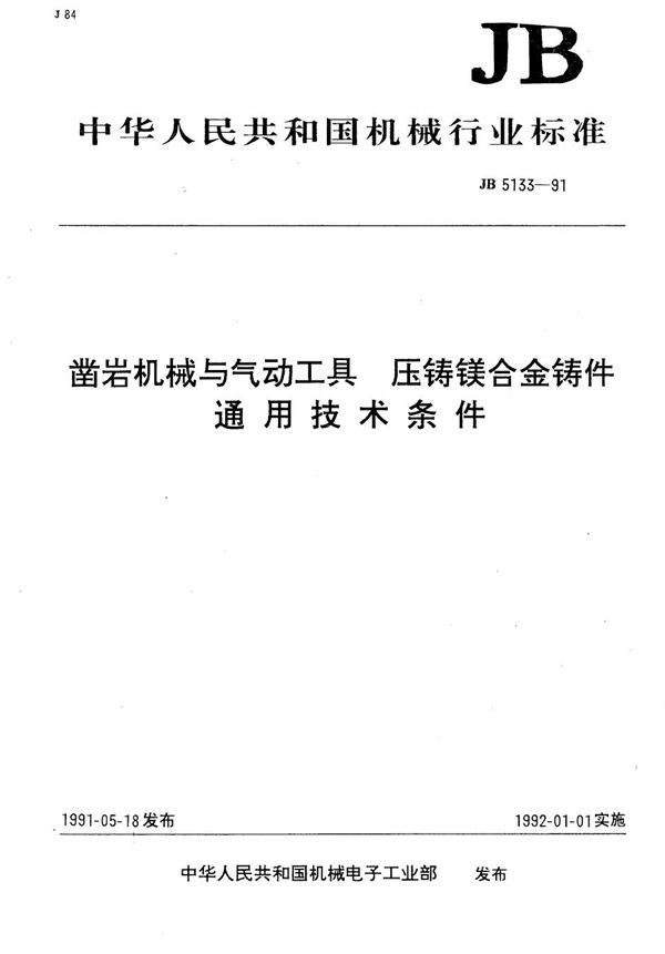 凿岩机械与气动工具压铸镁合金铸件通用技术条件 (JB 5133-1991）