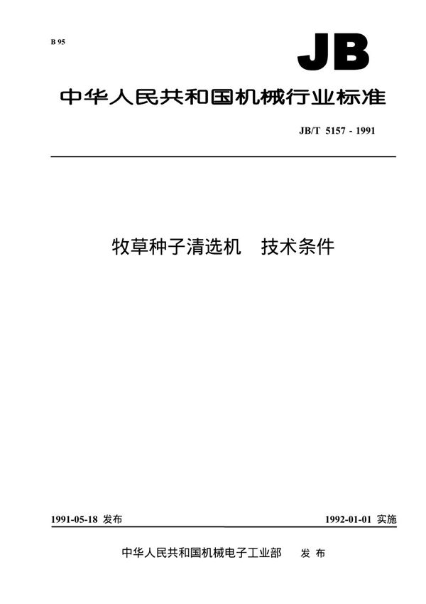 牧草种子清洗机技术条件 (JB 5157-1991）