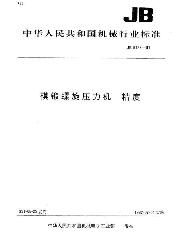 模锻螺旋压力机 精度 (JB 5198-1991）