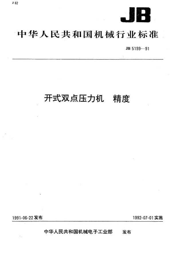 开式双点压力机 精度 (JB 5199-1991）