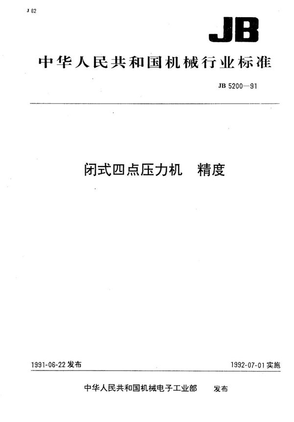 闭式四点压力机 精度 (JB 5200-1991）