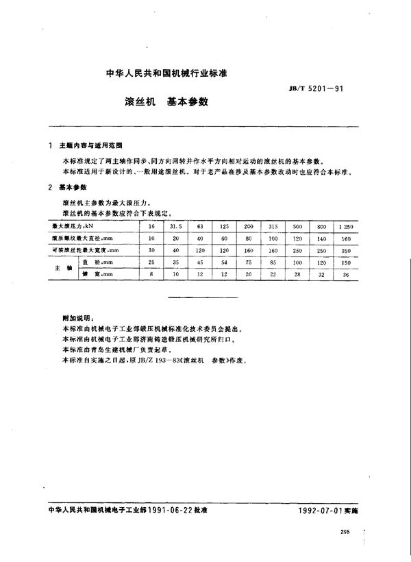 滚丝机基本参数 (JB 5201-1991)