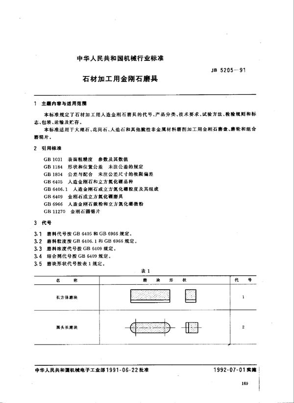 石材加工用金刚石磨具 (JB 5205-1991）