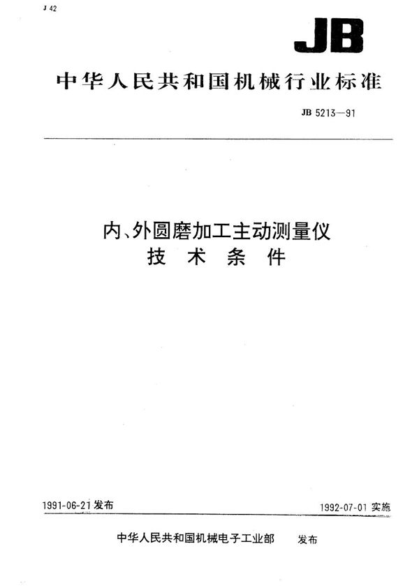 内、外圆磨加工主动测量仪 技术条件 (JB 5213-1991）