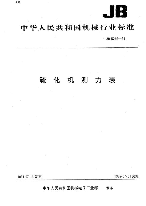 硫化机测力表 (JB 5216-1991）