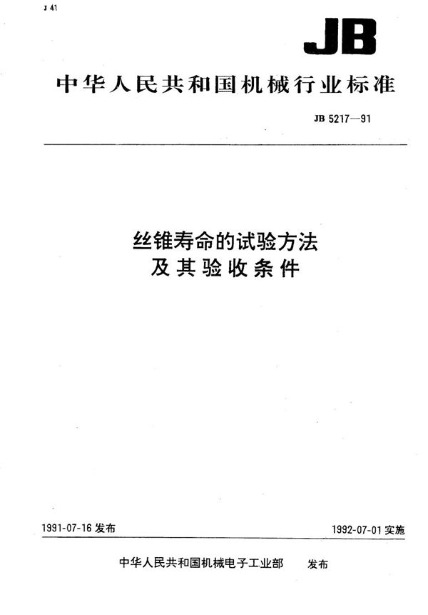 丝锥寿命的试验方法及其验收条件 (JB 5217-1991）