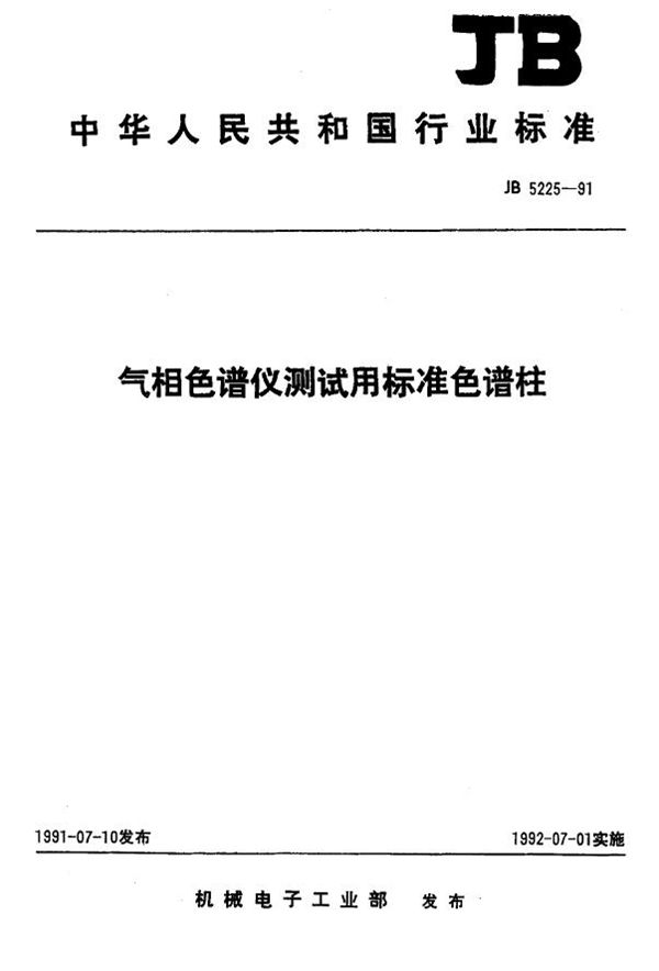 气相色谱仪测试用标准色谱柱 (JB 5225-1991）