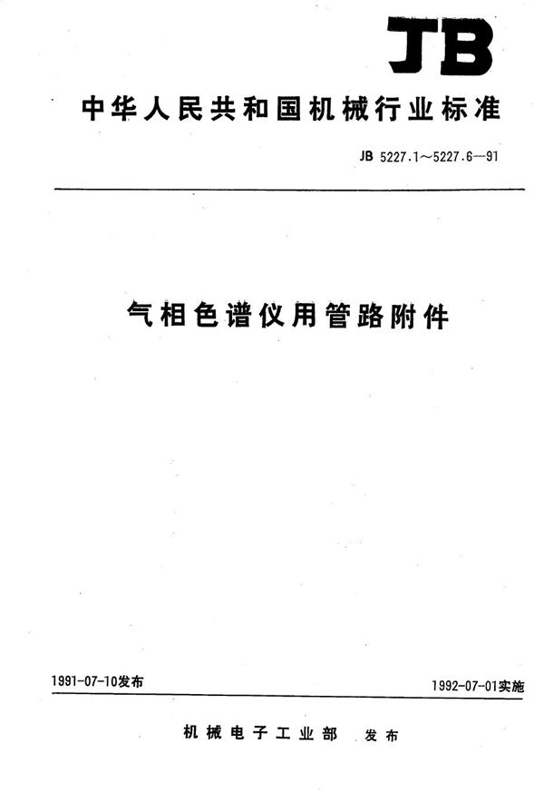 气相色谱仪用管路附件 (JB 5227.1-1991）