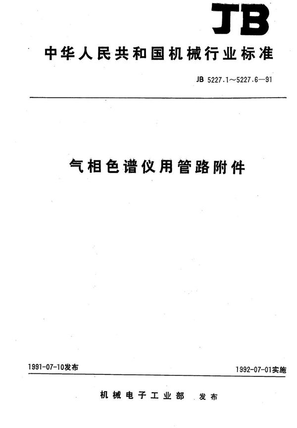 气相色谱仪用管路附件 螺母 (JB 5227.3-1991）