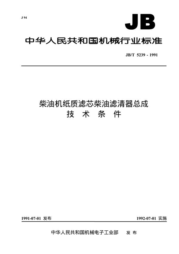 柴油机纸质滤芯柴油滤清器总成技术条件 (JB 5239-1991）