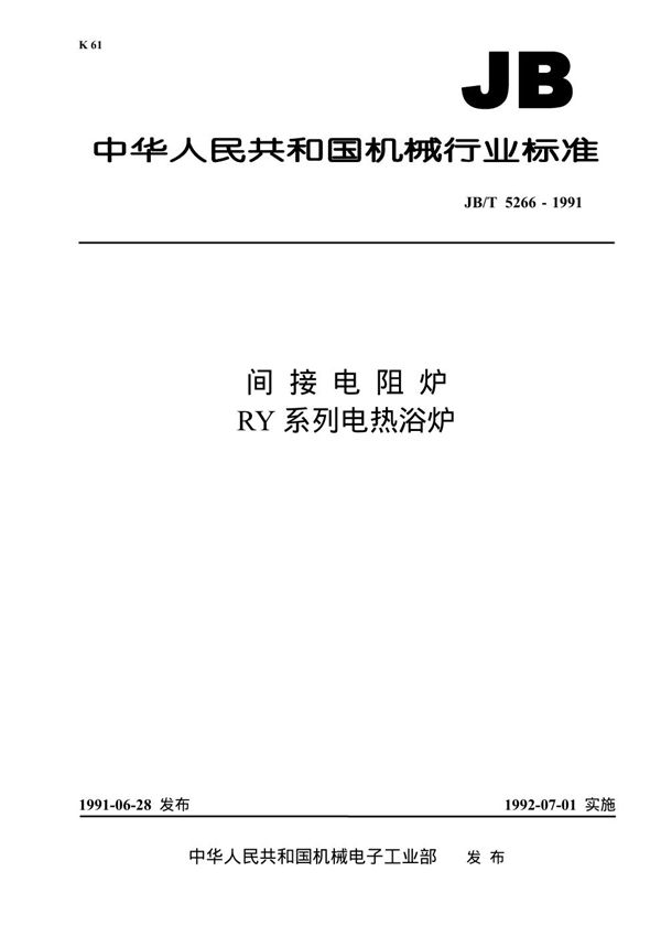 间接电阻炉 RY系列电热浴炉 (JB 5266-1991）