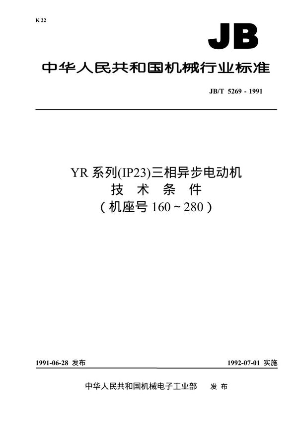 YR系列(IP23)三相异步电动机技术条件(机座号码160～280) (JB 5269-1991）