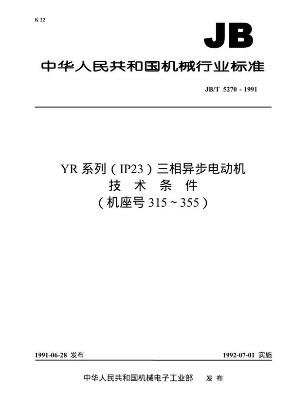 YR系列(IP23)三相异步电动机技术条件(机座号315～355) (JB 5270-1991）