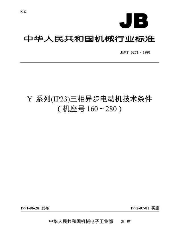 Y系列(IP23)三相异步电动机技术条件(机座号码160～280) (JB 5271-1991）