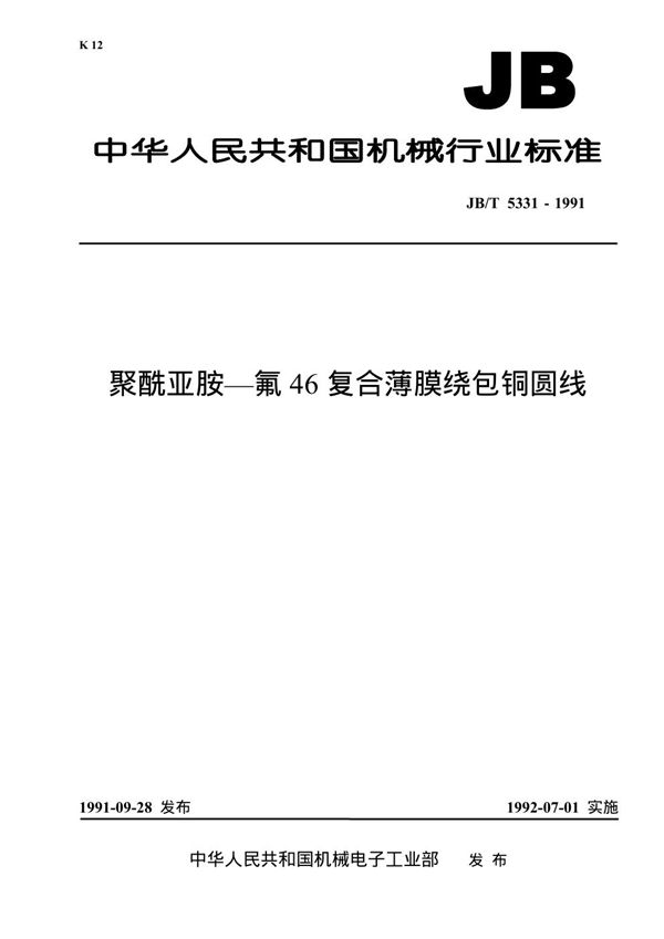 聚酰亚胺--氟46复合薄膜绕包铜圆线 (JB 5331-1991）