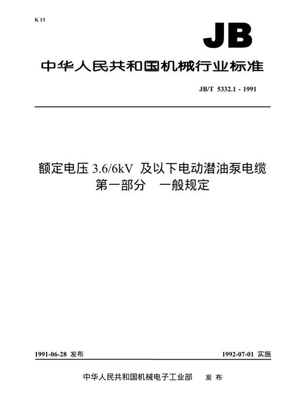 额定电压3.6/6KV及以下电动潜油泵电缆 第一部分 一般规定 (JB 5332.1-1991）