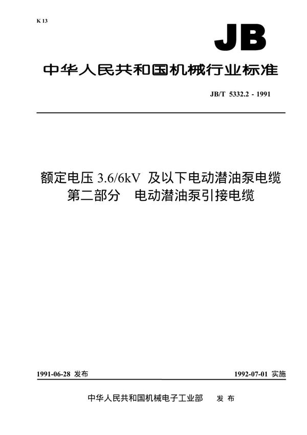 额定电压3.6/6KV及以下电动潜油泵电缆 第二部分 电动潜油泵引接电缆 (JB 5332.2-1991）