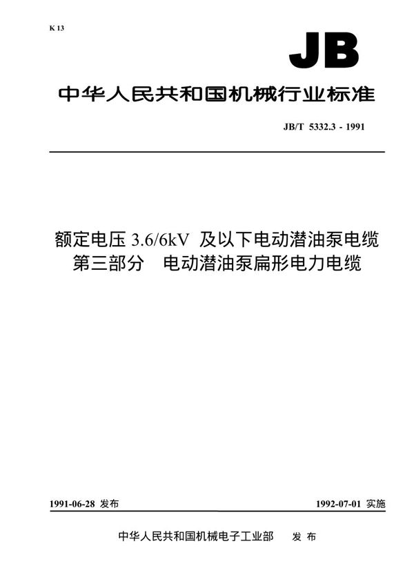 额定电压3.6/6KV及以下电动潜油泵电缆 第三部分 电动潜油泵扁形电力电缆 (JB 5332.3-1991）